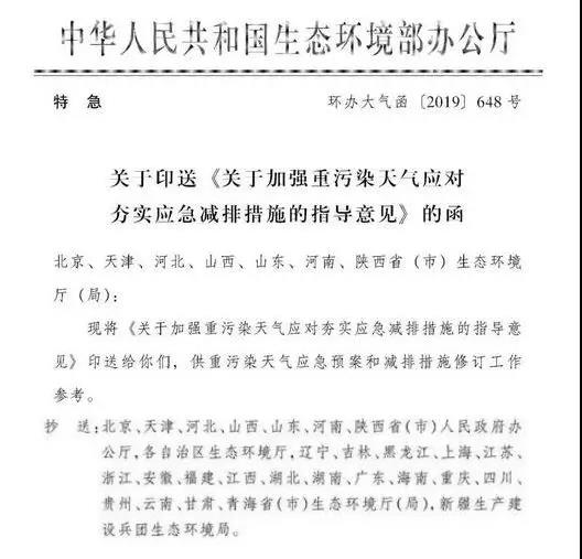 政策 | 生態(tài)環(huán)境部印發(fā)《關于加強重污染天氣應對夯實應急減排措施的指導意見》