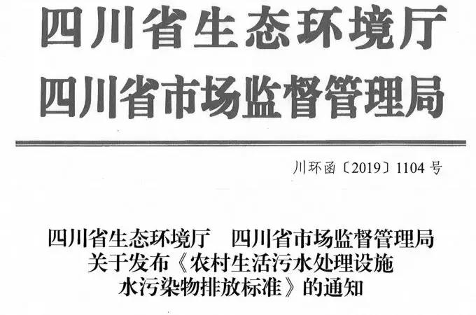 2020年1月1日實施！四川印發(fā)《農(nóng)村生活污水處理設(shè)施水污染物排放標(biāo)準(zhǔn)》